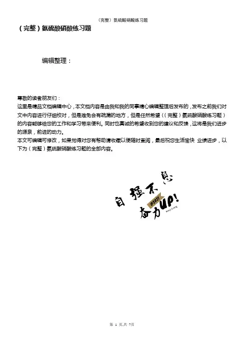 (2021年整理)氨硫酸硝酸练习题