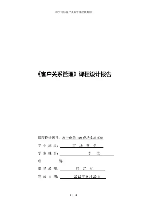 苏宁电器客户关系管理成功案例