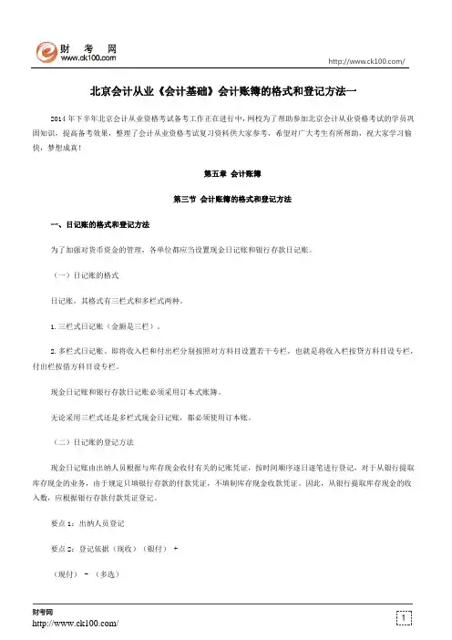 北京会计从业《会计基础》会计账簿的格式和登记方法一