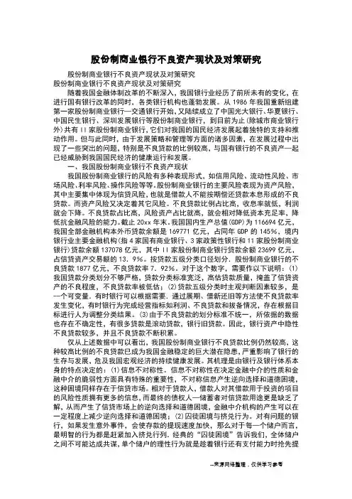 股份制商业银行不良资产现状及对策研究