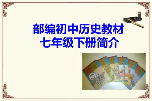 最新部编人教版七年级历史下册教材简介(共36张PPT)