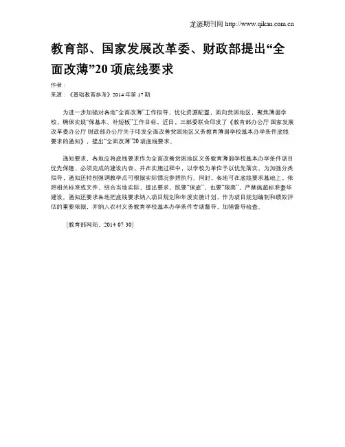 教育部、国家发展改革委、财政部提出“全面改薄”20项底线要求