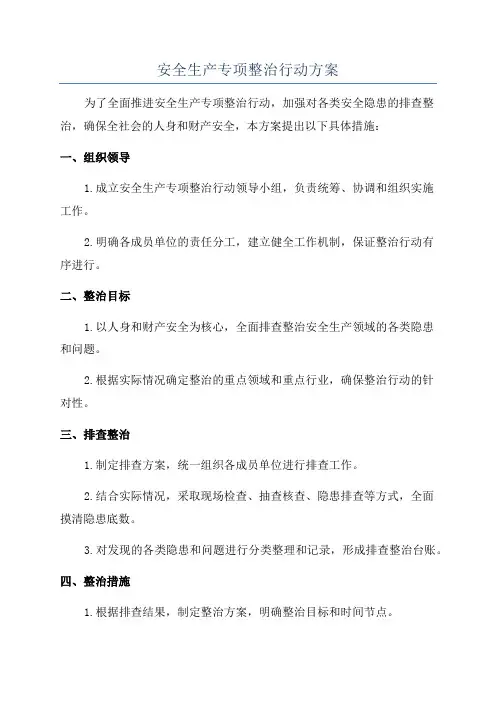 安全生产专项整治行动方案