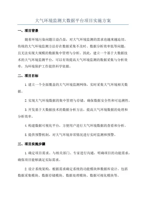 大气环境监测大数据平台项目实施方案
