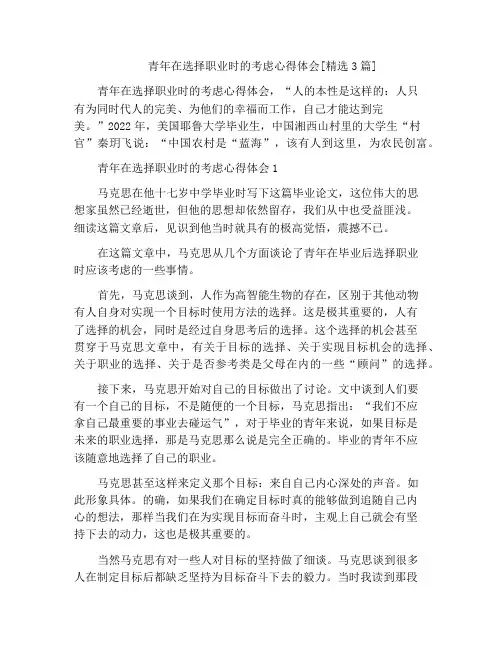 青年在选择职业时的考虑心得体会[精选3篇]