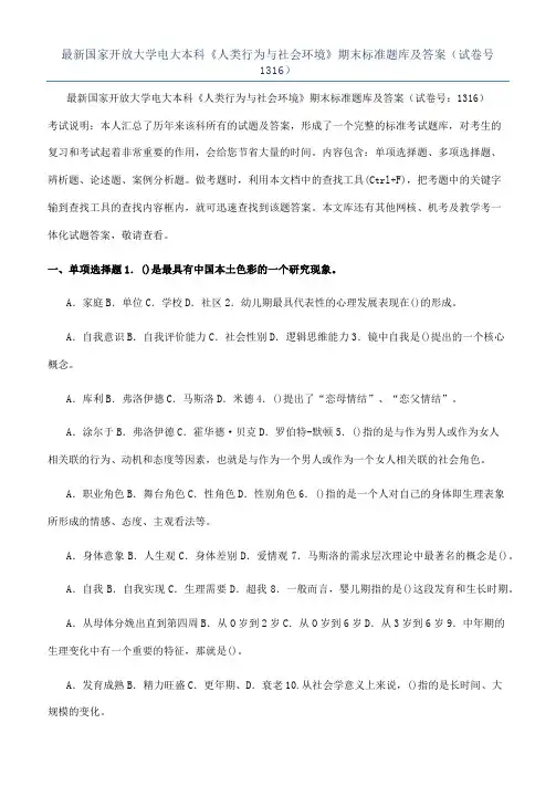 最新国家开放大学电大本科《人类行为与社会环境》期末标准题库及答案（试卷号1316）