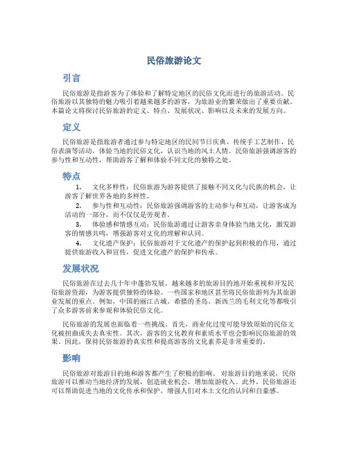 民俗旅游论文