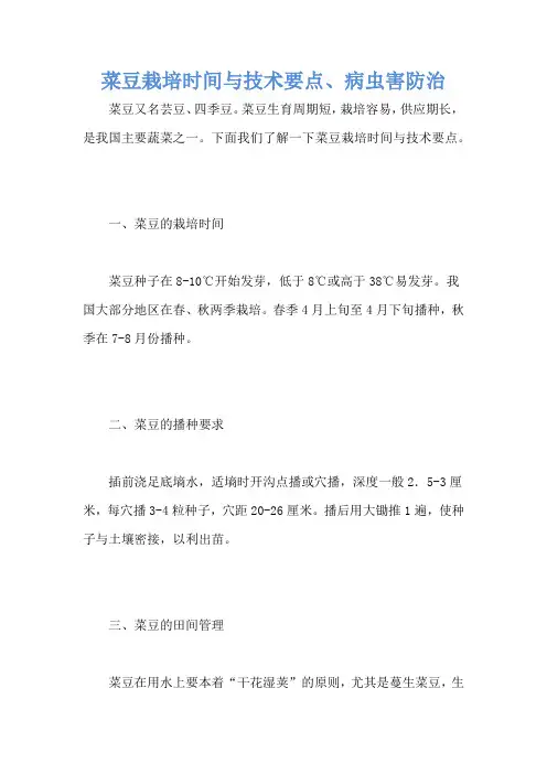 菜豆栽培时间与技术要点、病虫害防治
