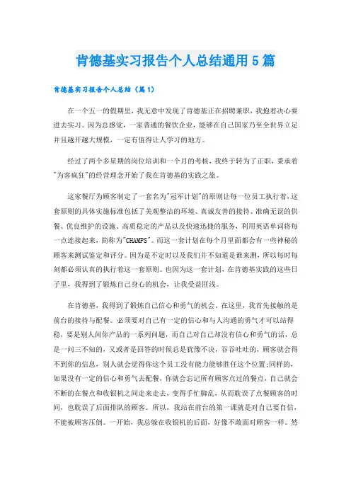 肯德基实习报告个人总结通用5篇