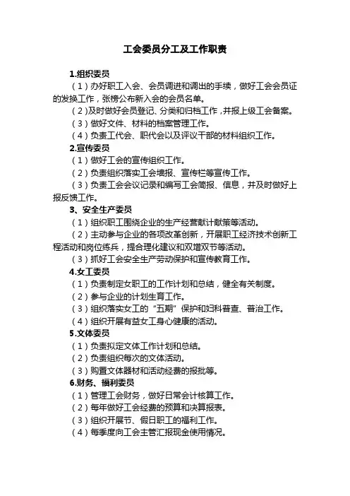 工会委员分工及工作职责【模板】