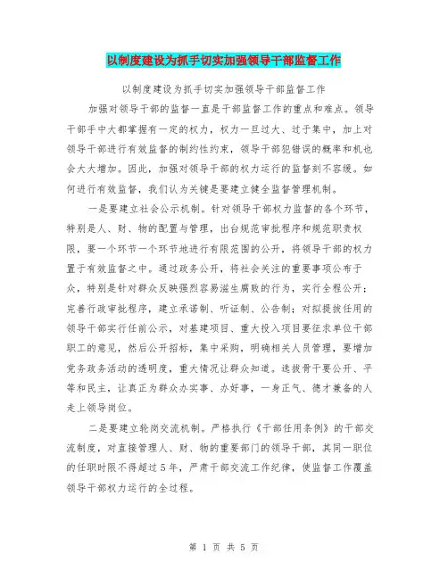 以制度建设为抓手切实加强领导干部监督工作