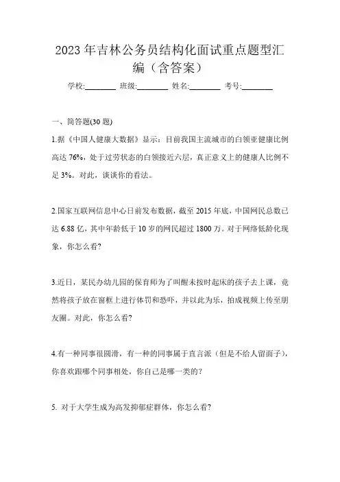 2023年吉林公务员结构化面试重点题型汇编(含答案)