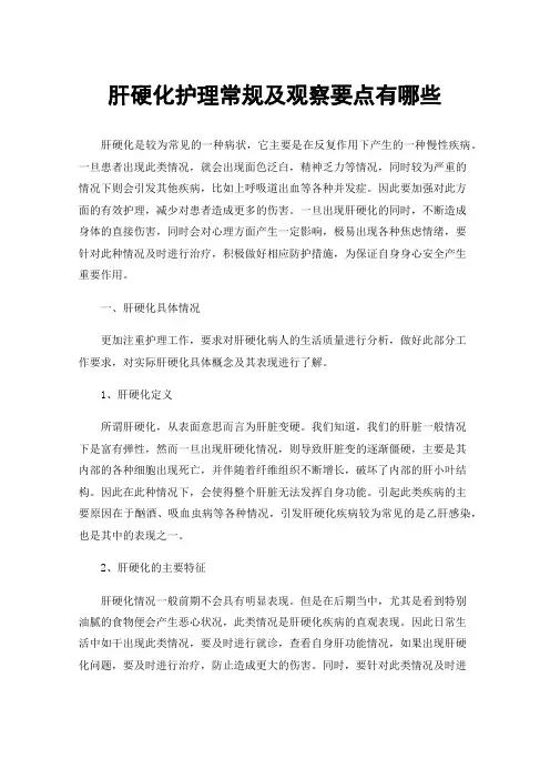 肝硬化护理常规及观察要点有哪些