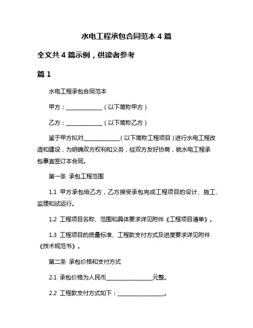 水电工程承包合同范本4篇