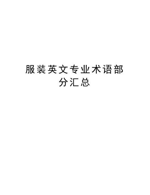 服装英文专业术语部分汇总电子教案
