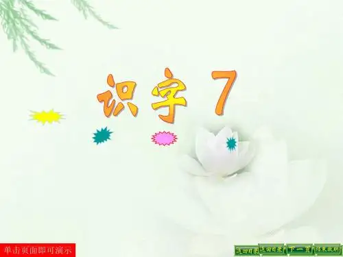 二年级语文上册 识字7(公开课)