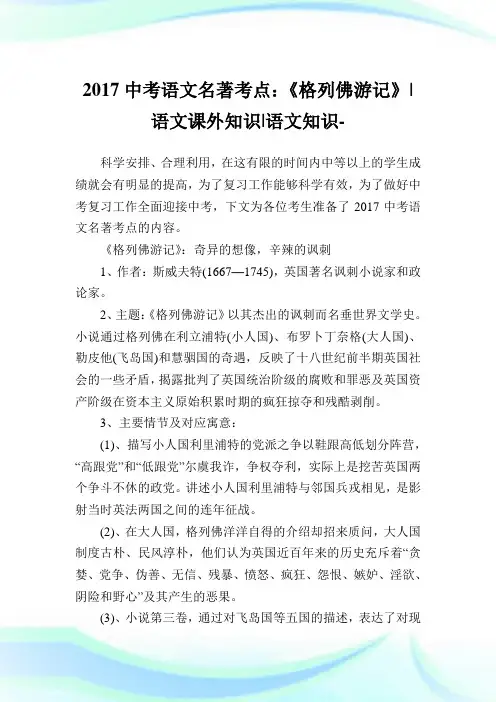 中考语文名著考点：《格列佛游记》-语文课外知识-语文知识.doc