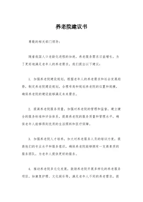 养老院建议书