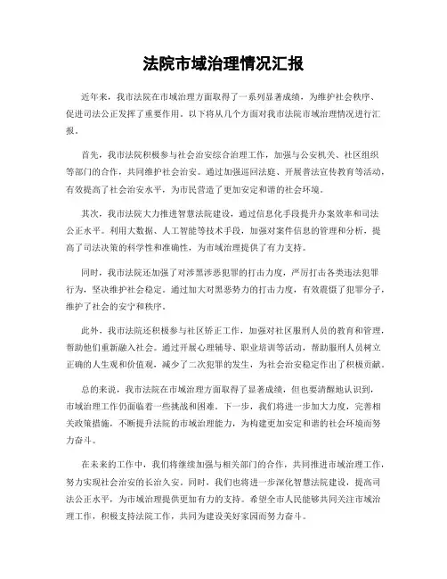 法院市域治理情况汇报