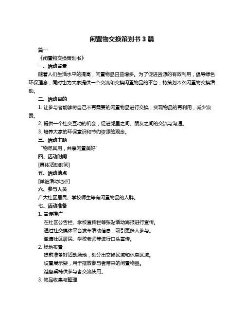 闲置物交换策划书3篇