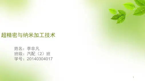 超精密与纳米加工技术PPT课件