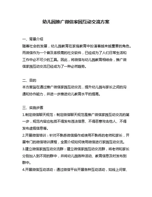 幼儿园推广微信家园互动交流方案