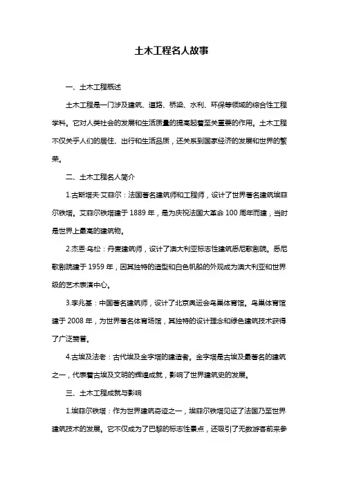 土木工程名人故事