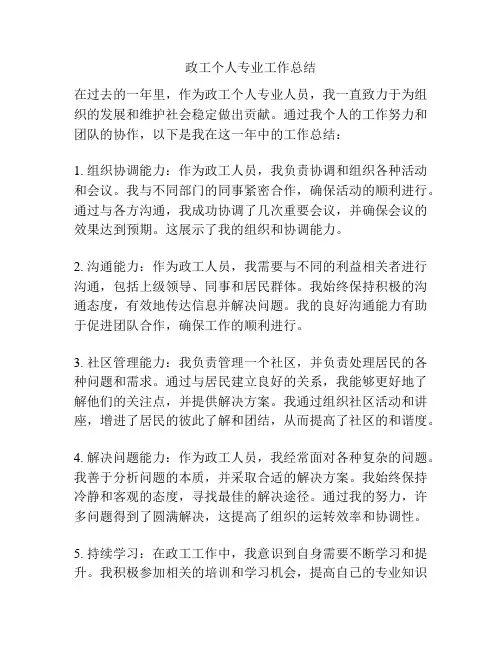 政工个人专业工作总结