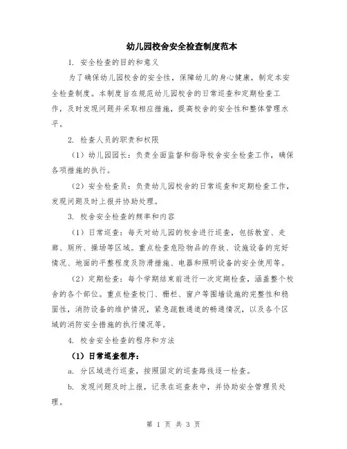 幼儿园校舍安全检查制度范本