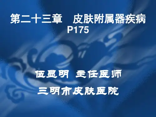 医学精品课件：皮肤附属器疾病2013