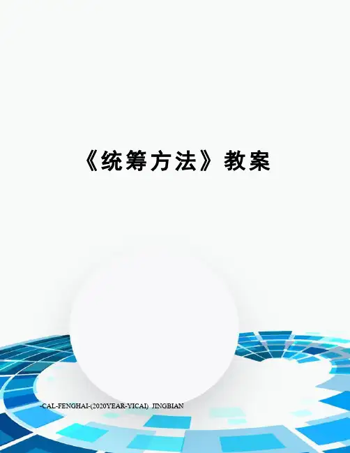 《统筹方法》教案