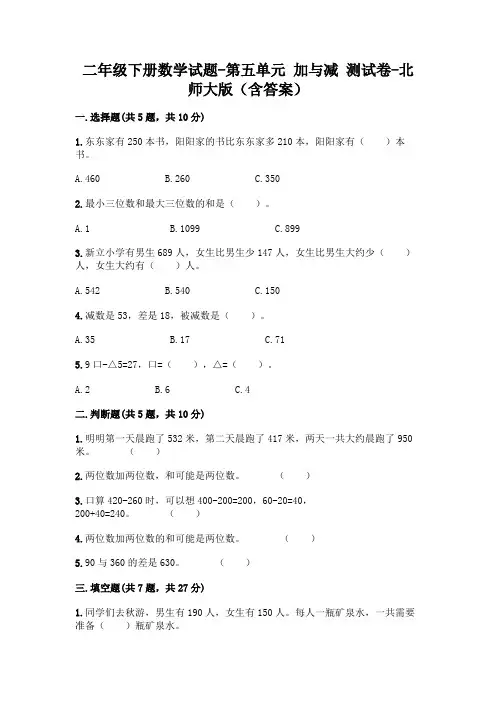 二年级下册数学试题-第五单元 加与减 测试卷-北师大版(含答案)