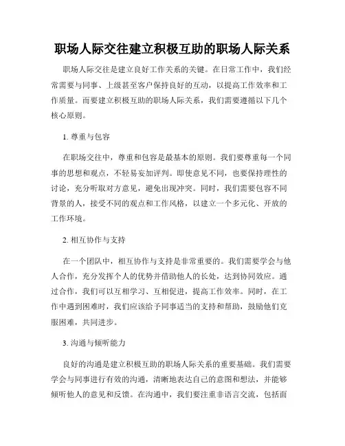 职场人际交往建立积极互助的职场人际关系