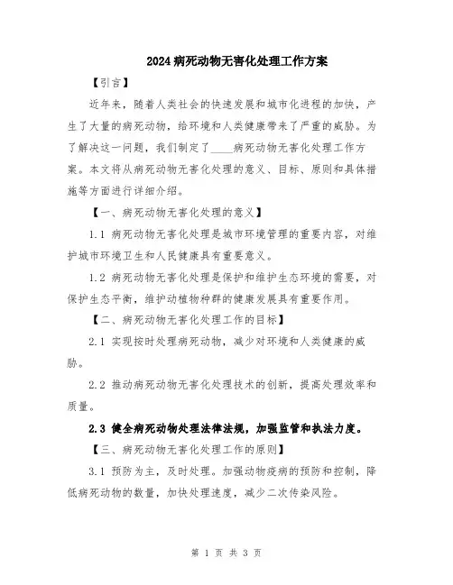 2024病死动物无害化处理工作方案