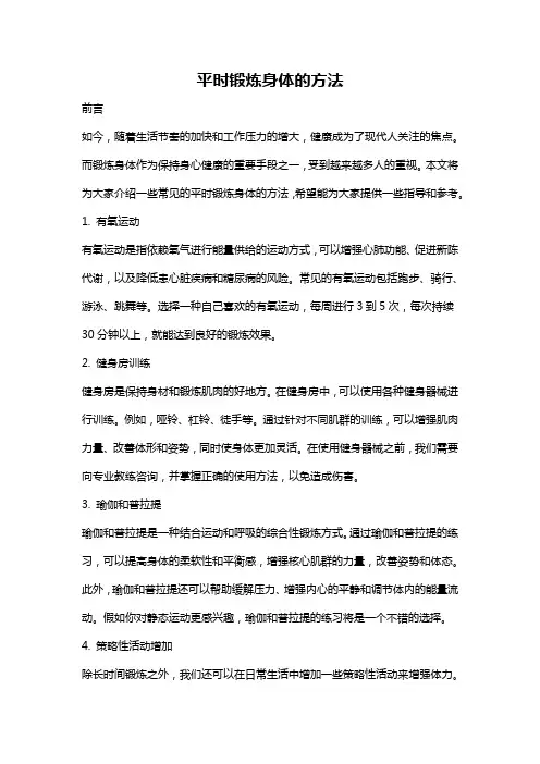 平时锻炼身体的方法