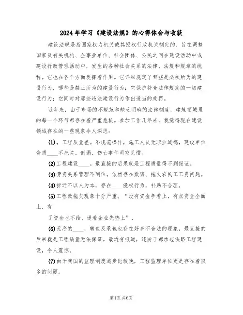 2024年学习《建设法规》的心得体会与收获(2篇)
