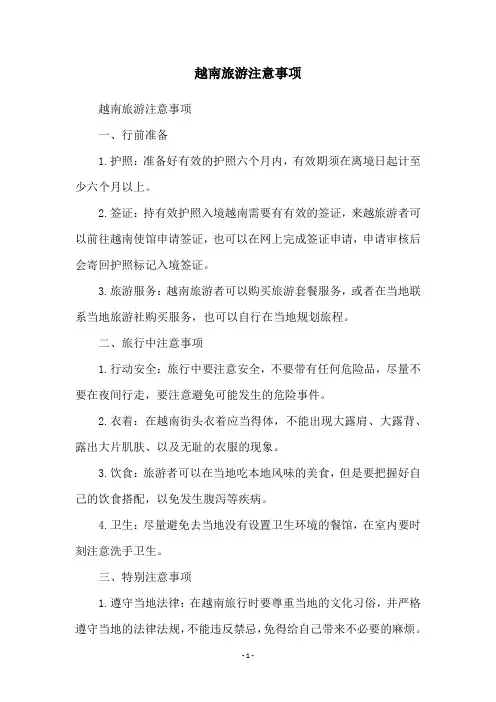 越南旅游注意事项