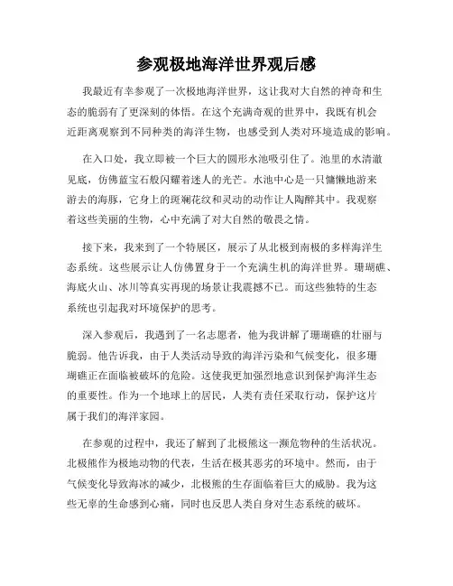 参观极地海洋世界观后感