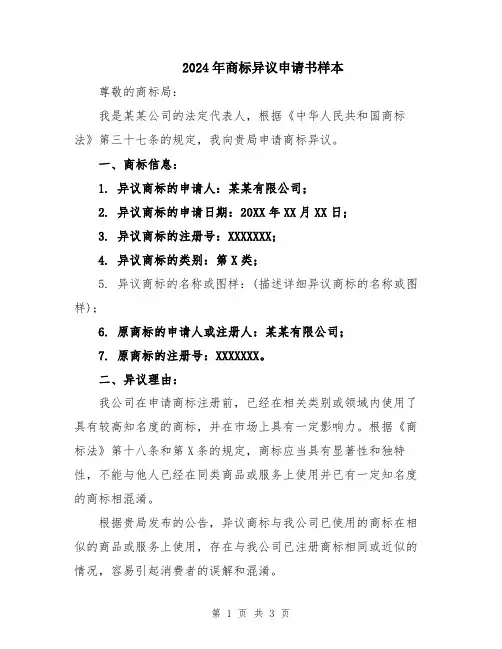 2024年商标异议申请书样本