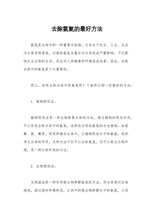 去除氨氮的最好方法