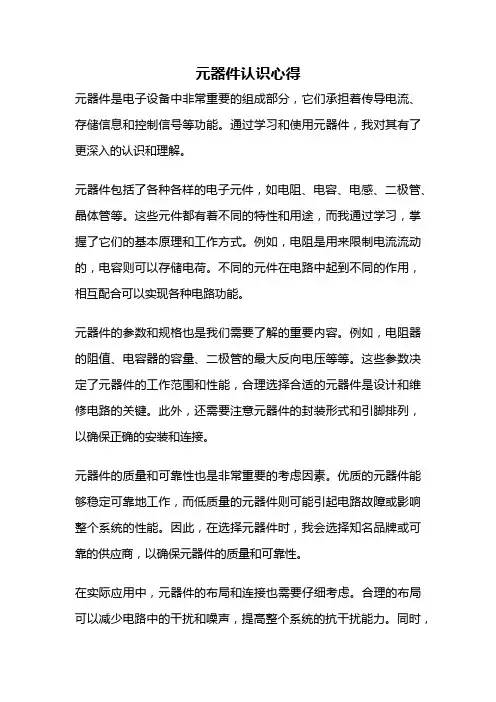 元器件认识心得