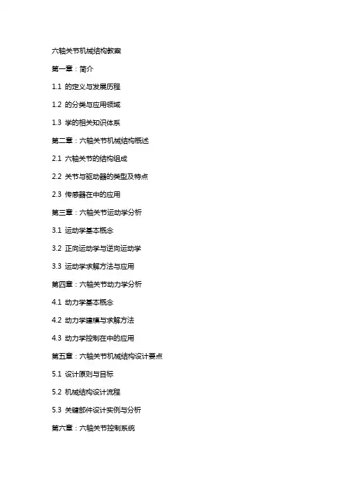 六轴关节机器人机械结构教案