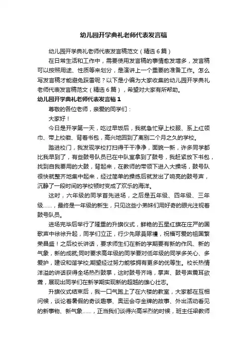 幼儿园开学典礼老师代表发言稿