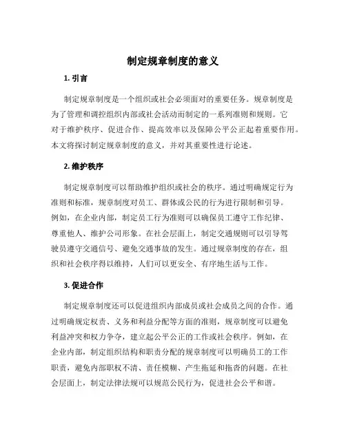 制定规章制度的意义