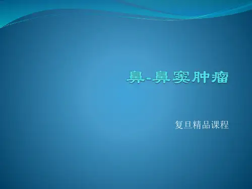 鼻窦肿瘤-复旦精品课程