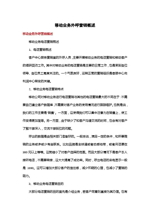 移动业务外呼营销概述