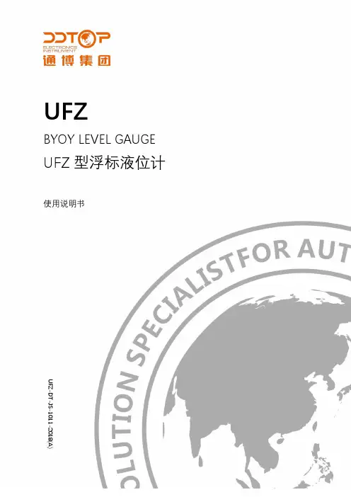 UFZ 型浮标液位计 使用说明书