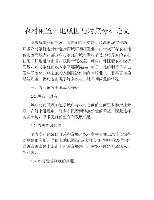 农村闲置土地成因与对策分析论文