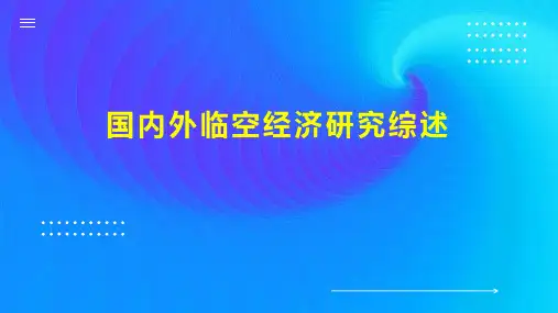 国内外临空经济研究综述