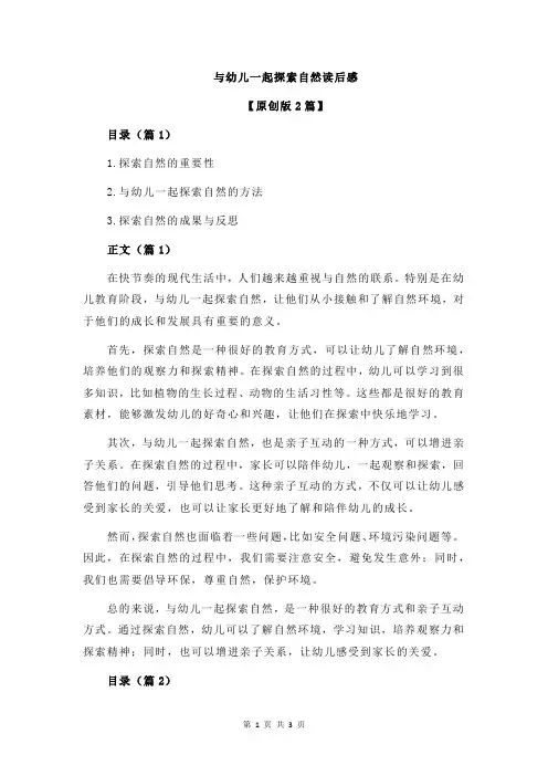 与幼儿一起探索自然读后感